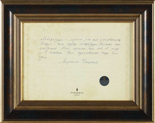 Улицкая Людмила. Рукописный отрывок из романа «Зеленый шатер»